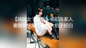 【妹妹女子会所】偷拍良家人妻胸部按摩，粉嫩大奶子好白