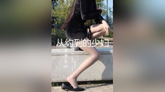 从约到的少妇