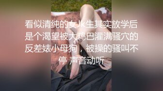 看似清纯的女Jk生其实放学后是个渴望被大鸡巴灌满骚穴的反差婊小母狗，被操的骚叫不停 声音动听