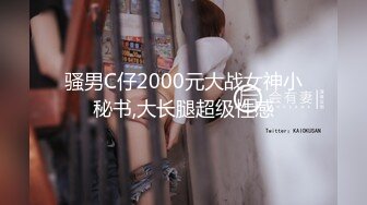 骚男C仔2000元大战女神小秘书,大长腿超级性感