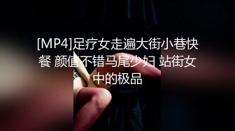 [MP4]足疗女走遍大街小巷快餐 颜值不错马尾少妇 站街女中的极品