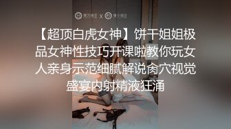 【超顶白虎女神】饼干姐姐极品女神性技巧开课啦教你玩女人亲身示范细腻解说肏穴视觉盛宴内射精液狂涌