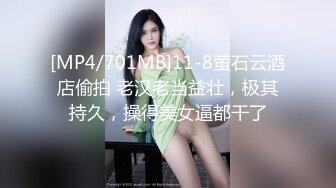 [MP4/701MB]11-8萤石云酒店偷拍 老汉老当益壮，极其持久，操得美女逼都干了