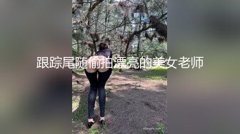 跟踪尾随偷拍漂亮的美女老师