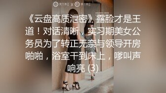 《云盘高质泄密》露脸才是王道！对话清晰，实习期美女公务员为了转正无奈与领导开房啪啪，浴室干到床上，嗲叫声响亮 (3)