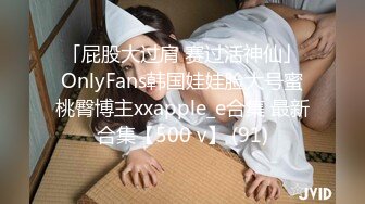 「屁股大过肩 赛过活神仙」OnlyFans韩国娃娃脸大号蜜桃臀博主xxapple_e合集 最新合集【500 v】 (91)