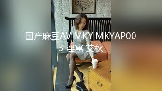 国产麻豆AV MKY MKYAP003 淫寓 艾秋