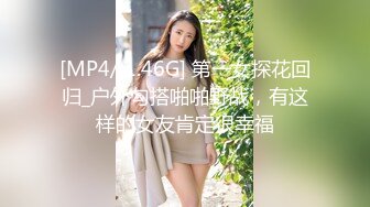 [MP4/ 1.46G] 第一女探花回归_户外勾搭啪啪野战，有这样的女友肯定很幸福