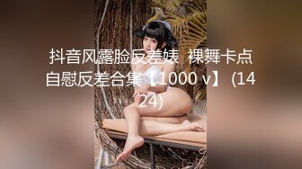 抖音风露脸反差婊  裸舞卡点自慰反差合集【1000 v】 (1424)