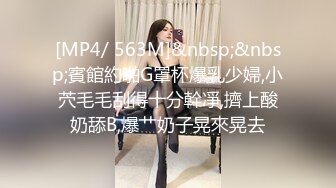 [MP4/ 563M]&nbsp;&nbsp;賓館約啪G罩杯爆乳少婦,小茓毛毛刮得十分幹凈,擠上酸奶舔B,爆艹奶子晃來晃去