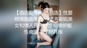 【酒店摄像头❤️甄选】性爱椅情趣圆床房❤️漂亮御姐美女和情人开房打炮 白嫩娇躯性瘾强 干了好几炮