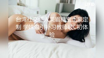 台湾社交红人美眉糖宝土豪定制 学妹勾引补习教师破C初体验