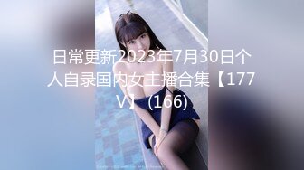 日常更新2023年7月30日个人自录国内女主播合集【177V】 (166)