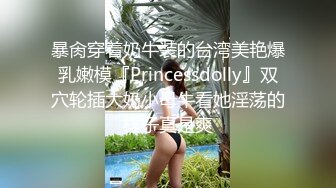 暴肏穿着奶牛装的台湾美艳爆乳嫩模『Princessdolly』双穴轮插大奶小母牛看她淫荡的样子真是爽