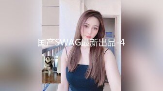 国产SWAG最新出品-4