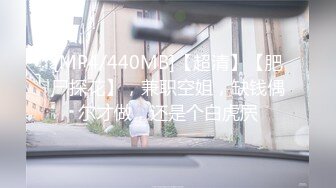 [MP4/440MB]【超清】【肥尸探花】，兼职空姐，缺钱偶尔才做，还是个白虎屄