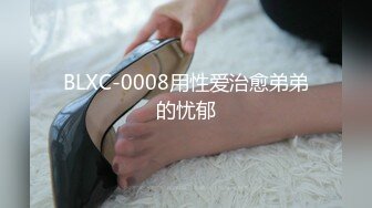 BLXC-0008用性爱治愈弟弟的忧郁