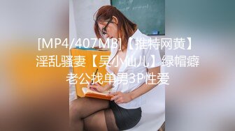 [MP4/407MB]【推特网黄】淫乱骚妻【吴小仙儿】绿帽癖老公找单男3P性爱