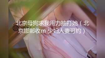 北京母狗求我用力抽打她（北京邯郸收m 少妇人妻可约）