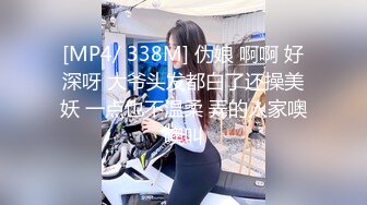 [MP4/ 338M] 伪娘 啊啊 好深呀 大爷头发都白了还操美妖 一点也不温柔 弄的人家噢噢叫