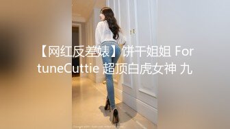 【网红反差婊】饼干姐姐 FortuneCuttie 超顶白虎女神 九