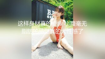 这样身材真的要命 小腹毫无脂肪的感觉真的太性感了