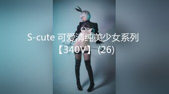 S-cute 可爱清纯美少女系列 【340V】 (26)