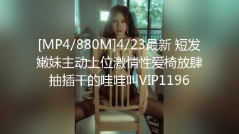 [MP4/880M]4/23最新 短发嫩妹主动上位激情性爱椅放肆抽插干的哇哇叫VIP1196