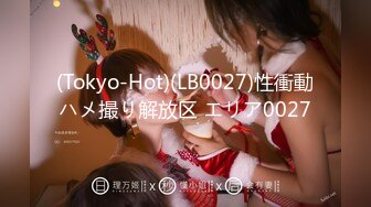 (Tokyo-Hot)(LB0027)性衝動ハメ撮り解放区 エリア0027