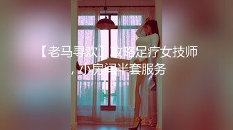 【老马寻欢】攻略足疗女技师，小房间半套服务