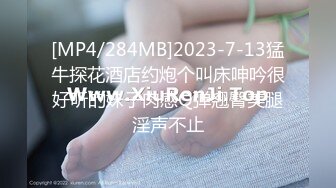 [MP4/284MB]2023-7-13猛牛探花酒店约炮个叫床呻吟很好听的妹子肉感Q弹翘臀美腿淫声不止