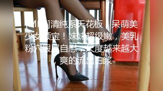 [MP4]清纯系天花板！呆萌美少女颜宝！妹妹超级嫩，美乳粉穴假屌自慰，尺度越来越大，爽的流出白浆