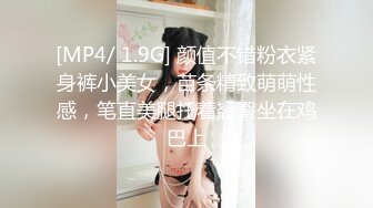 [MP4/ 1.9G] 颜值不错粉衣紧身裤小美女，苗条精致萌萌性感，笔直美腿托着翘臀坐在鸡巴上