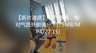 【新片速遞】 仙气飘飘，绝对气质外貌满分！[79MB/MP4/27:15]