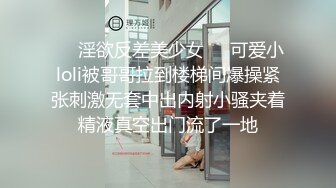 ❤️淫欲反差美少女❤️可爱小loli被哥哥拉到楼梯间爆操紧张刺激无套中出内射小骚夹着精液真空出门流了一地