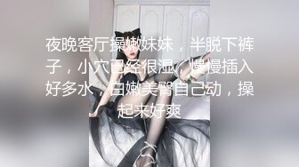 夜晚客厅操嫩妹妹，半脱下裤子，小穴已经很湿，慢慢插入好多水，白嫩美臀自己动，操起来好爽