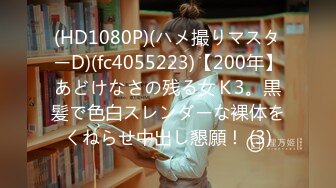 (HD1080P)(ハメ撮りマスターD)(fc4055223)【200年】あどけなさの残る女Ｋ3。黒髪で色白スレンダーな裸体をくねらせ中出し懇願！ (3)