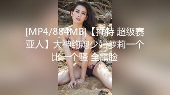 [MP4/884MB]【推特 超级赛亚人】大神约炮少妇萝莉一个比一个骚 全露脸