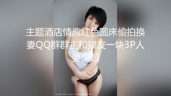 主题酒店情趣红色圆床偷拍换妻QQ群群主和狼友一块3P人妻少妇