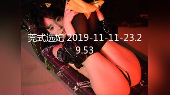 莞式选妃 2019-11-11-23.29.53