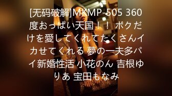 [无码破解]MKMP-505 360度おっぱい天国！！ ボクだけを愛してくれてたくさんイカせてくれる 夢の一夫多パイ新婚性活 小花のん 吉根ゆりあ 宝田もなみ