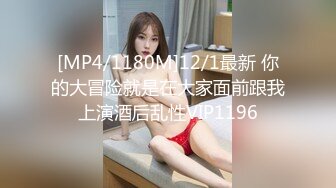 [MP4/1180M]12/1最新 你的大冒险就是在大家面前跟我上演酒后乱性VIP1196