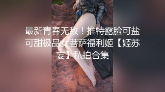 最新青春无敌！推特露脸可盐可甜极品女菩萨福利姬【姬苏妄】私拍合集