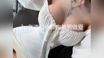 3p老婆和小鲜肉单男做爱