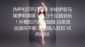 [MP4]STP27684 卡哇伊双马尾萝莉琪琪！活力十足超会玩！抖臀扣穴假屌抽插 白浆流出浪叫不断 双指插入狂扣 VIP0600