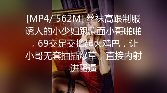 [MP4/ 562M] 丝袜高跟制服诱人的小少妇跟蒙面小哥啪啪，69交足交撸起大鸡巴，让小哥无套抽插爆草，直接内射进骚逼