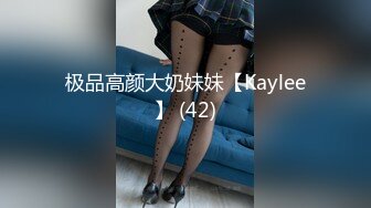 极品高颜大奶妹妹【Kaylee】 (42)