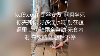 kcf9.com-黑丝女友 啊啊坐死你夹死你 好多淫水呀 射在骚逼里 上位骑乘全自动 无套内射 白浆四溢 骚话不停