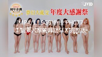 [MP4/1.19GB]色控 PH077-1 到素人家的拜訪SEX 完整版