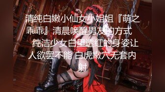 清纯白嫩小仙女小姐姐『萌之乖乖』清晨唤醒男友的方式❤️纯洁少女白里透红的身姿让人欲罢不能 白虎嫩穴无套内射